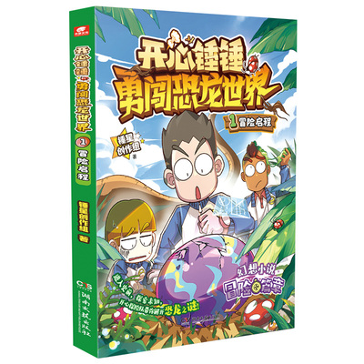 开心锤锤勇闯恐龙世界1冒险启程