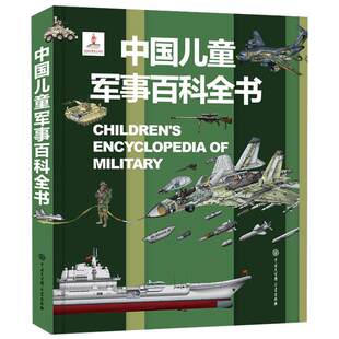 中国儿童军事百科全书植物太空武器军事科普类绘本小学生三四五六年级非必读课外数学阅读书籍dk博物大百科儿童好奇心大百科