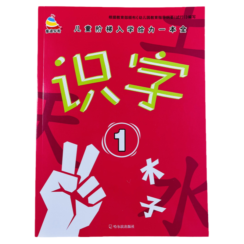 幼儿阶梯入学看图识字1练习46页