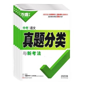 万唯真题分类中考2026版数学英语物化生历初二初三试题精选研究八年级九年级专项训练万唯全国汇编默写计算高频化学物理阅读名著