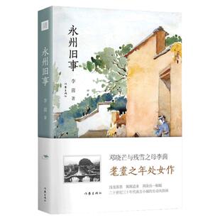 永州旧事 著名哲学家邓晓芒 作家残雪之母李茵 耄耋之年处女作 文笔独具民国大家风范 现代文学散文  故乡城市回忆 正版书籍