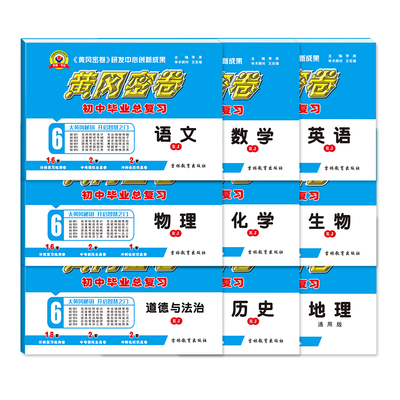 2026黄冈密卷中考复习语文数学