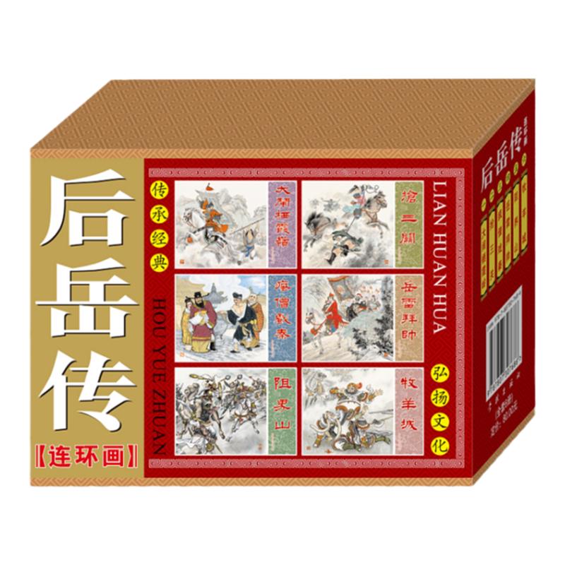 连艺自营包邮 后岳传连环画全套6册/50开平装/连环画老版小人书/全新正版/儿童读物/儿童漫画书/小人书连环画/岳飞岳雷