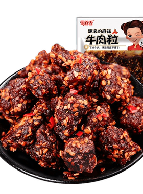 蜀道香麻辣牛肉粒50g开袋即食