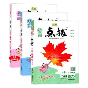 荣德基点拨上下册一1年级2二3四4三5五6六语文人教版部编RJ英语精通版数学小学课本解析课文讲解教材解读知识全解同步训练册
