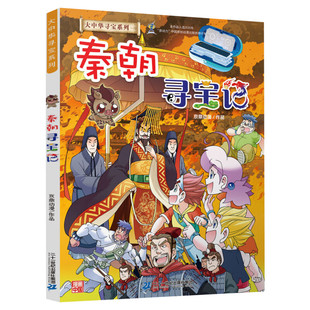 正版大中华寻宝记秦朝寻宝记中国海南27科学漫画书6-9-12周岁地理科普历史百科图书小学生上下五千年课外阅读书籍寻宝记全套新书