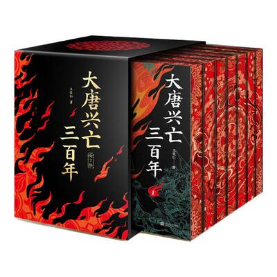 官方正版】大唐兴亡三百年全7册精装刷边线上亲签版 王觉仁著 中国断代史历史小说历史类书籍 江苏文艺出版社