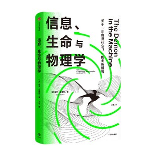 信息 生命与物理学 保罗 戴维斯著 尹烨众多科学家赞誉推荐 科学大咖的交叉学科前沿探索之作 刷新世界观 生命观的智力探险 中信