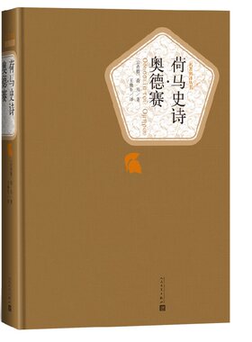 荷马史诗 奥德赛 荷马著 名著名译精装 传世返乡史诗 人民文学出版社 现当代文学小说外国小说文学散文随笔