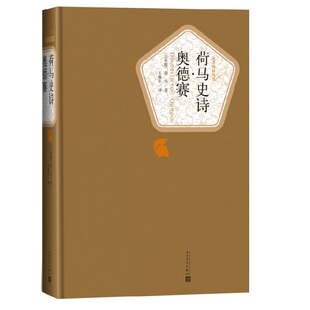 荷马史诗 奥德赛 荷马著 名著名译精装 传世返乡史诗 人民文学出版社 现当代文学小说外国小说文学散文随笔