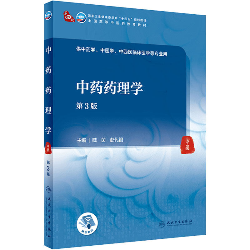 中药药理学第3版人卫本科中医药类中西医临床解剖生理基础无机有机分析化学仪器管理炮制临床人民卫生出版社医学教材