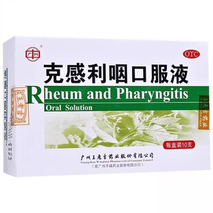 白云山王老吉克感利咽口服液感冒药鼻塞流涕咳嗽发热头痛含射干