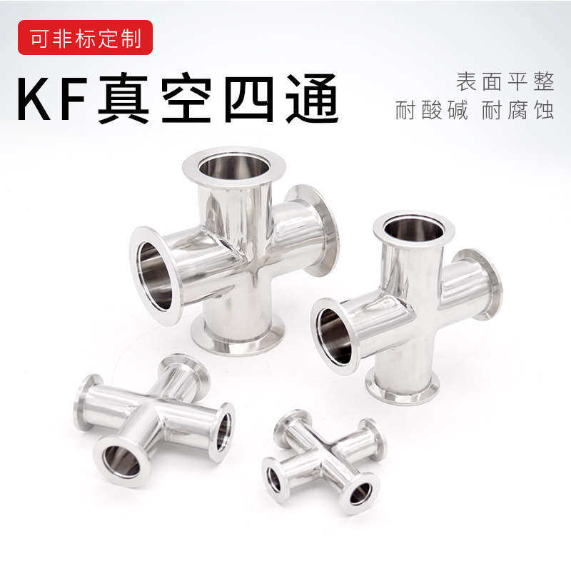 KF快装四通卡箍法兰真空接头弯头三通 KF10 KF16 KF25 KF40 KF50
