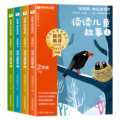 【2026新版】学而思快乐读书吧二年级下册必读的课外书正版读读儿童故事全套4册童话注音版小学生阅读书籍配套人教版老师樊登推荐