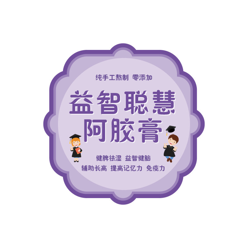 益智学霸阿胶膏贴纸驻颜膏标签手工制作美思康宸焕颜膏膏方袋子