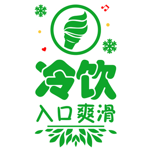 烟酒店饮料冷饮雪糕百货店玻璃门贴纸超市便利店装饰广告海报贴画