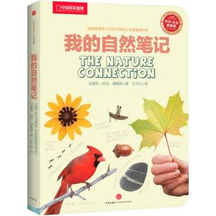 我的自然笔记中信出版 中国国家地理少儿科普读物探索科学书籍观察教育自然科普知识类常识图书籍小学生阅读物