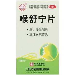 沙溪喉舒宁片100片/盒咽喉炎咽炎官方慢性润喉片喉咙消炎药