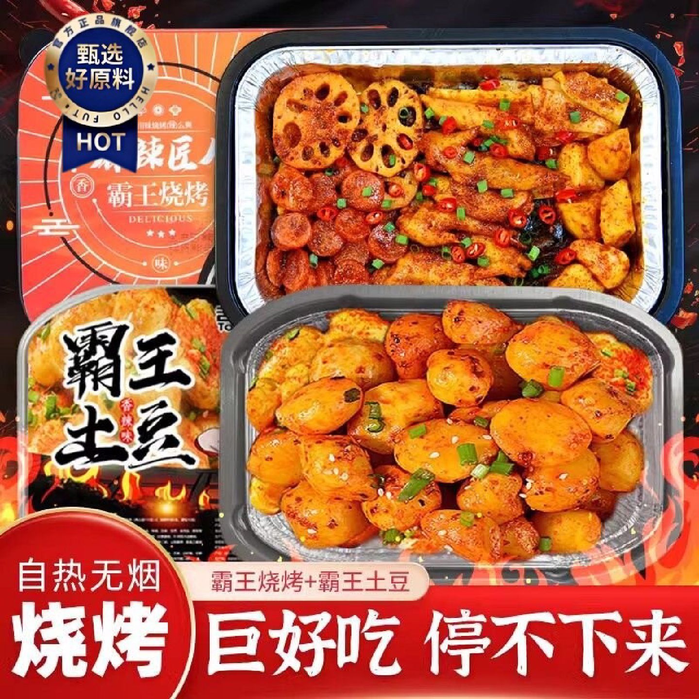 麻辣匠人霸王烧烤网红自热小火锅荤菜鸡翅土豆香辣干锅宵夜小吃