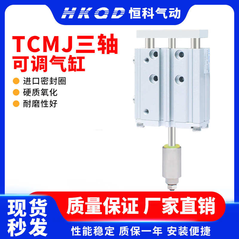 气动小型三轴导杆三杆行程可调气缸TCMJ20/25-20/30/50/100-30-50