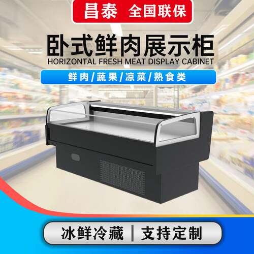 昌泰双层鲜肉柜超市大容量生鲜肉展示柜