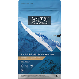 伯纳天纯狗粮1.5kg小型犬成犬法斗比熊泰迪通用去泪痕3斤博纳天纯