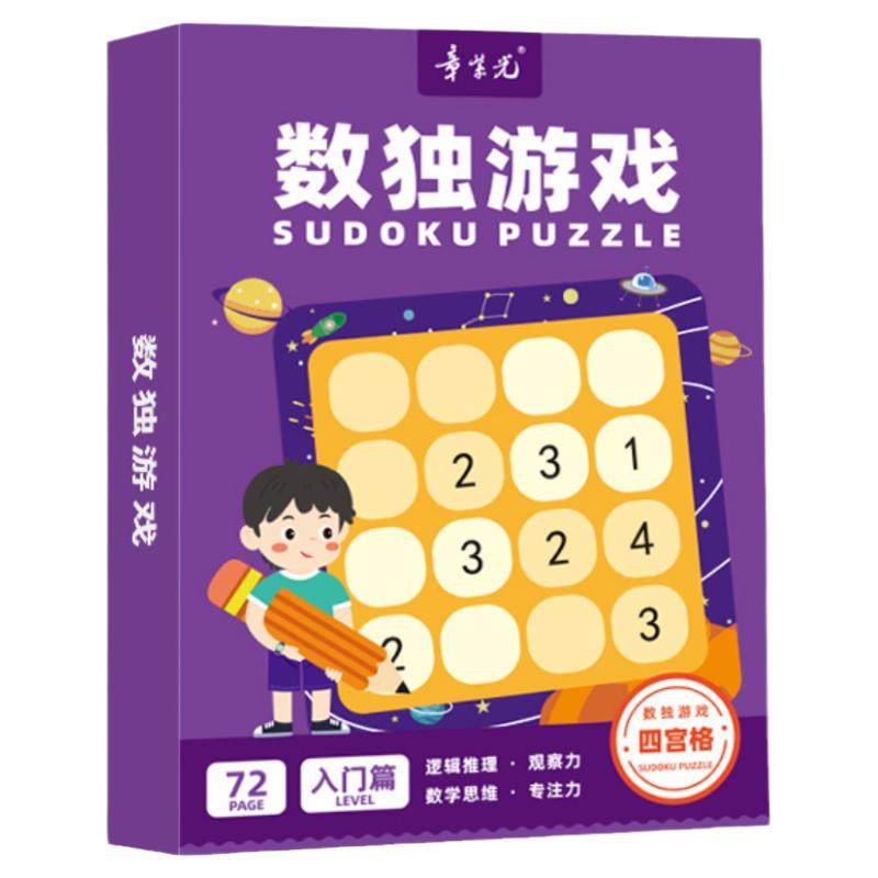 数独儿童入门幼儿园阶梯训练四六九宫格数学益智思维玩具小学生