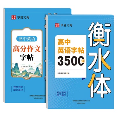 高中英语衡水体字帖3500词+作文