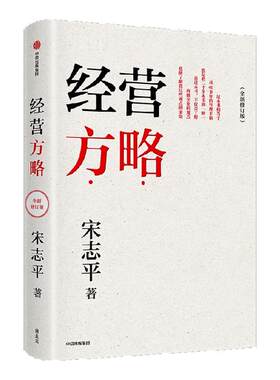 宋志平45年企业管理手稿
