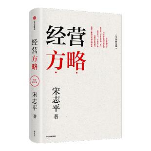 经营方略 全新修订版  增补百余节新内容 宋志平著 经营30条 宋志平45年企业管理手稿 经营哲学之根 中信出版社图书 正版