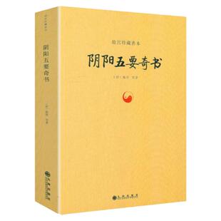 阴阳五要奇书故宫珍藏善本 郭璞璇玑经集注郭氏阴阳元经八宅明镜三白宝海佐元直指阳明按索注解郭氏元经九州出版社正版包邮畅销书