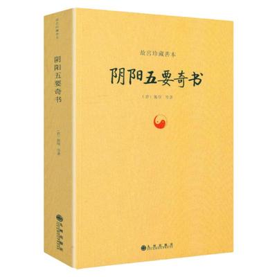 正版包邮阴阳五要奇书郭璞著