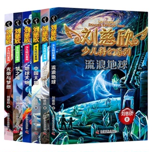 出版社自营】刘慈欣少儿科幻系列全六册 流浪地球正版书籍科幻小说612岁小学生科幻文学写给儿童的科幻文学故事课外阅读科普小说
