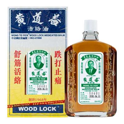 中国香港黄道益活络油50ml*12件装跌打损伤活血化瘀正品外用