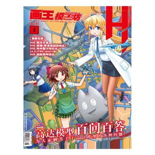 【2026全年订阅】画王模工坊杂志2026年度1/2/3/4/5/6/7/8/9/10/11/12期共12期订杂志铺HOBBY模工坊 JAPAN/HERO的高达模型世界