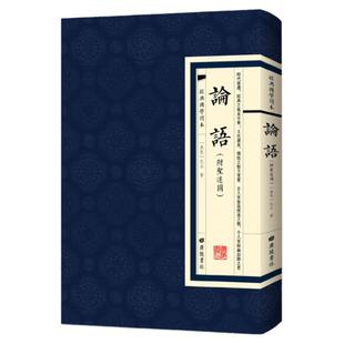 论语经典国学读本中国古诗词中国哲学学庸论语孔子繁体竖版古文鉴赏（附圣迹图）广陵书社
