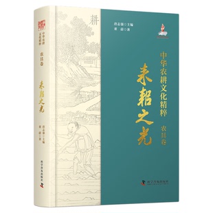 出版社自营】中华农耕文化精粹(农具卷) 耒耜之光(精装典藏版)董蔚著 农业和农具密不可分农具史也是一部农业史 正版书籍畅销
