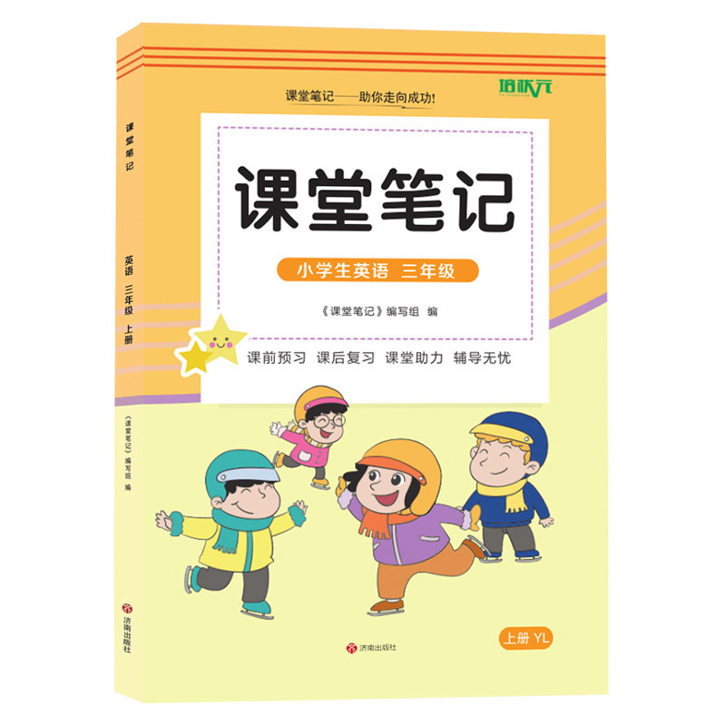 三年级上册译林英语课堂笔记课本