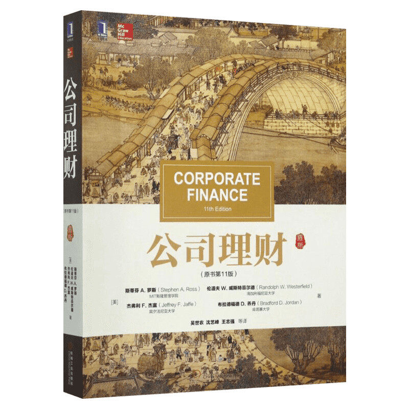 2024新版 罗斯公司理财 原书第13版十三版 中文版 机械工业出版社 经济金融学大学教材431金融学综合参考书