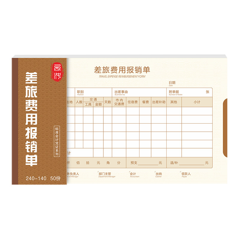 差旅报销单通用标准款费用报销费单记账凭证差旅费差费粘贴费票本