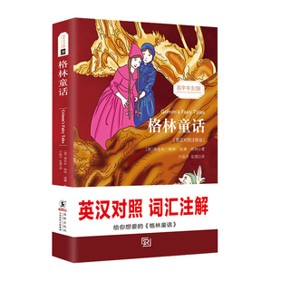 格林童话全集中英文双语版 名著小说英汉英文原版书籍故事书适合小学生初中生高中五六年级初一英语阅读的课外书必读正版课外读物