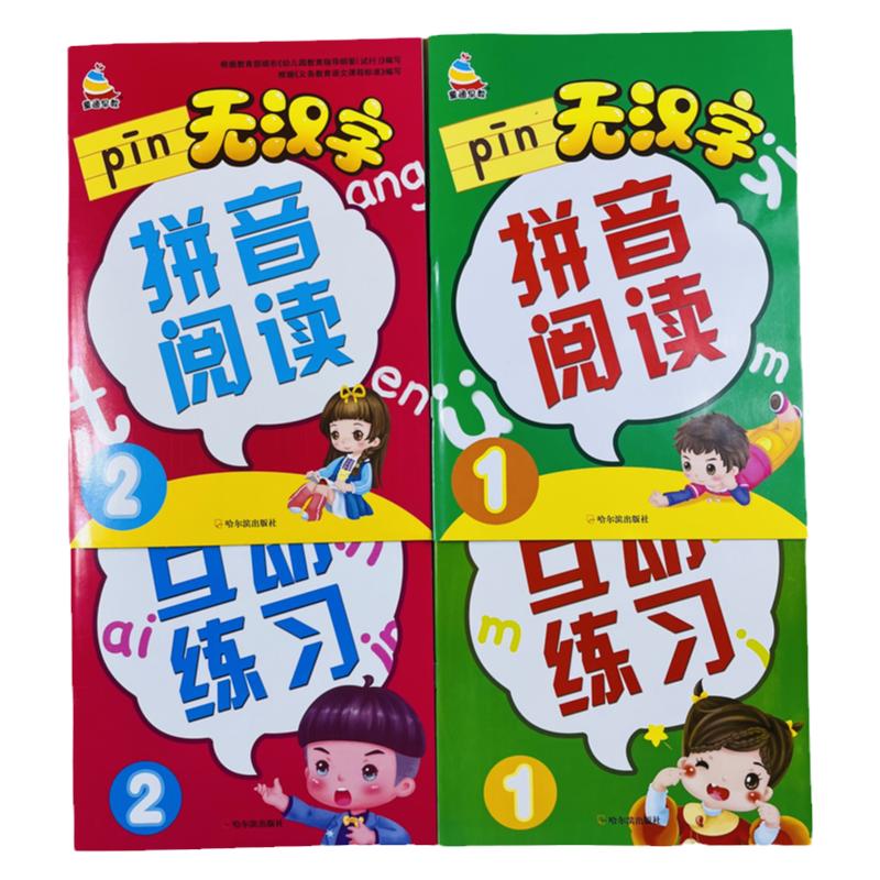 全4册幼小衔接无汉字拼音阅读 互动练习幼儿园小中大班拼音拼读训练 3-6岁宝宝趣味学拼音教材 声母韵母复韵母整体音节认读练习