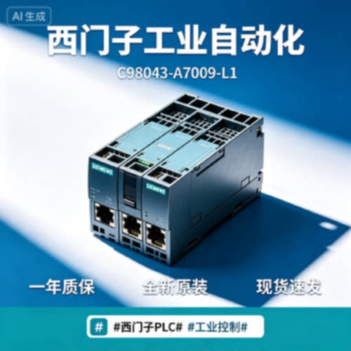议价西门子 C98043 全新原装一年质保  C98043-A7009-L1