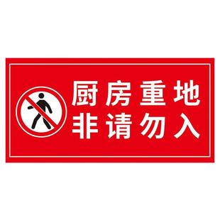 饭店酒店厨房重地非请勿入闲人免进顾客止步禁止入内温馨提示标语标识海报提示门贴纸防水自粘