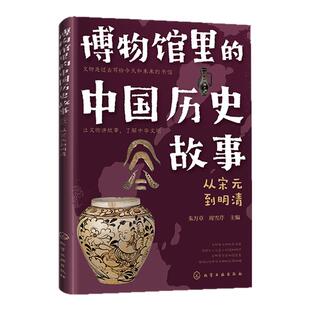 博物馆里的中国历史故事 从宋元到清朝 6-8-12岁历史故事科普读物 考古文物 中国历史人物知识点 小学生大语文作文历史课外阅读书