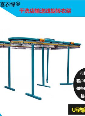 衣物输送线315点干洗店衣物挂衣机旋转衣架干洗加盟店自动挂衣架