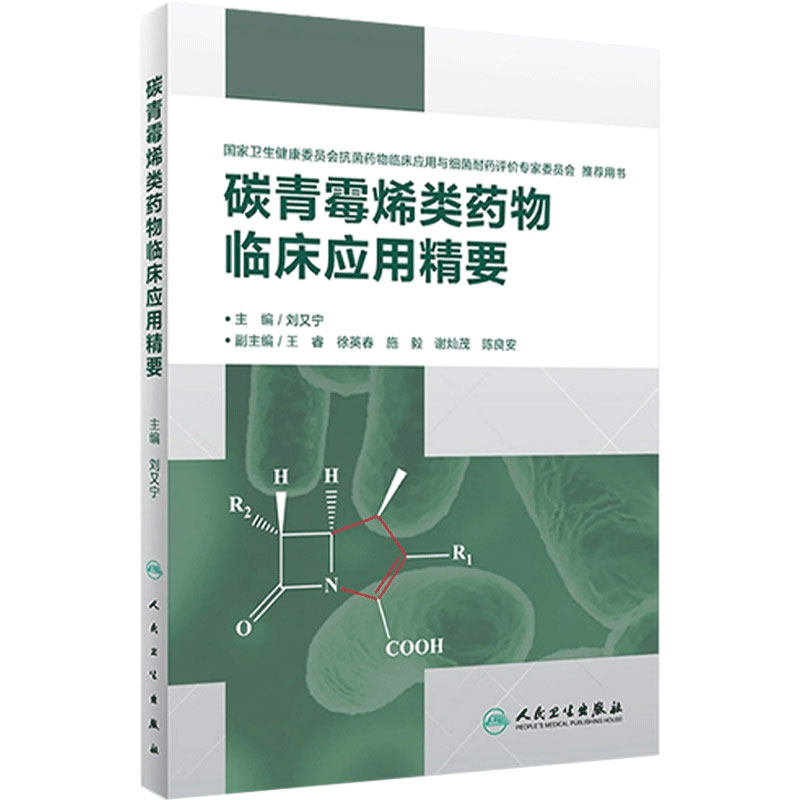 碳青霉烯类药物临床应用精要 刘又宁主编 抗菌素临床应用 重症感染多重耐药菌感染临床药理 人民卫生出版社 9787117284929