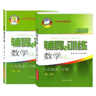 2025新思路辅导与训练八年级上册数学物理沪教版初中学期初二8下教材课本同步训练教辅书提优作业本练习册上海科学技术出版社xsll