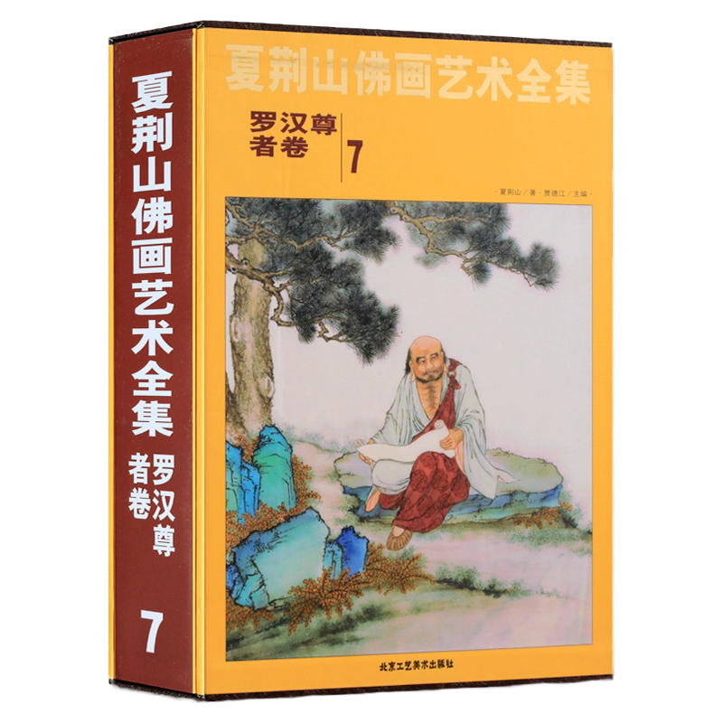 夏荆山佛画艺术全集7 罗汉尊者卷 贾德江 中国佛像画集佛像画册佛画像立体佛像手绘中国佛释绘画佛道人物工笔国画画谱线描正版包邮