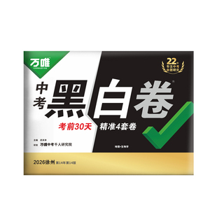 徐州会考专用】2026万唯会考黑白卷徐州版八年级下册生物学地理真题模拟试卷小中考测试卷万维中考江苏省徐州市生地会考总复习资料
